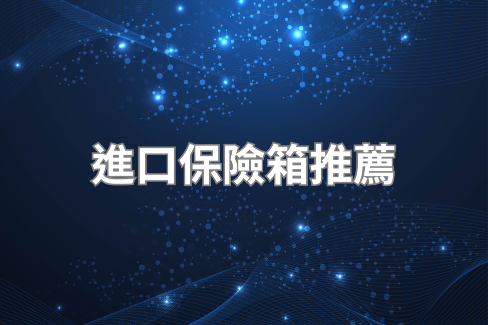 保險箱